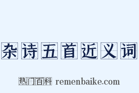 杂诗五首近义词是什么意思的图片